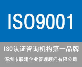 東莞ISO9001認(rèn)證咨詢公司選擇指南 服務(wù)、價(jià)格與商務(wù)信息咨詢解析