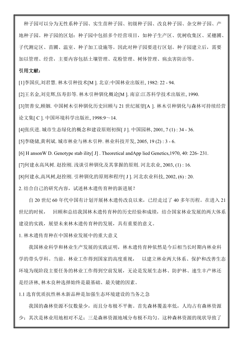 高級(jí)林木遺傳育種學(xué)試題